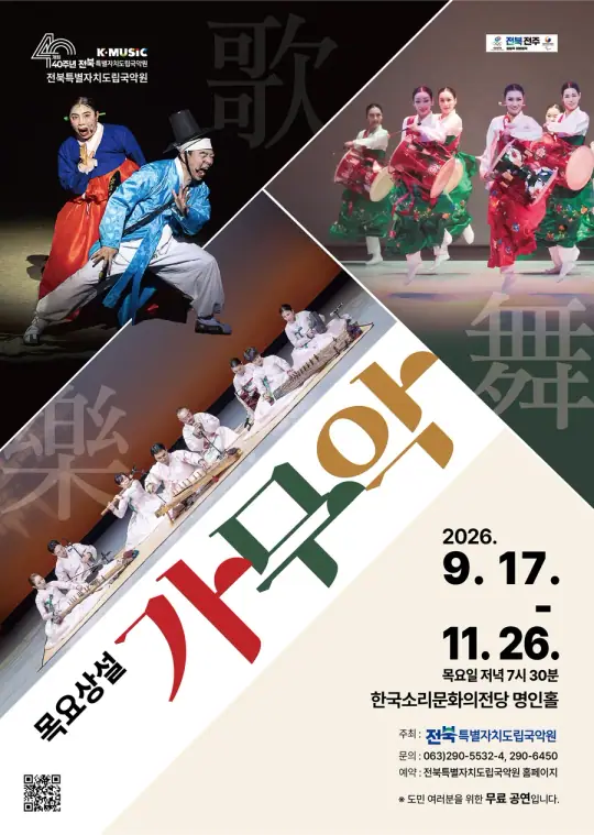 2026 목요상설 가무악 포스터