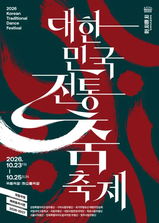 무용단 초청공연 <대한민국 전통춤축제> 포스터