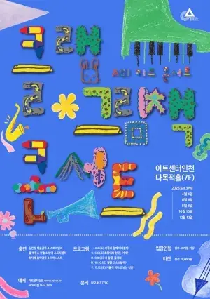 ACI 키즈 콘서트 <클랩 그림책 콘서트> V 포스터