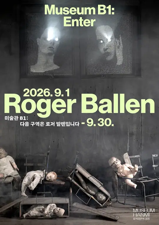 《미술관 B1: 다음 구역은 로저 발렌입니다》 포스터