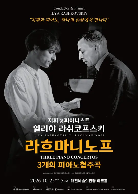 일리야 라쉬코프스키, 라흐마니노프 3개의 피아노 협주곡 - 대전 포스터