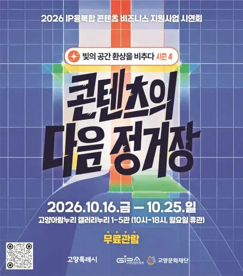 빛의 공간 환상을 비추다 시즌4 [콘텐츠의 다음 정거장] 포스터