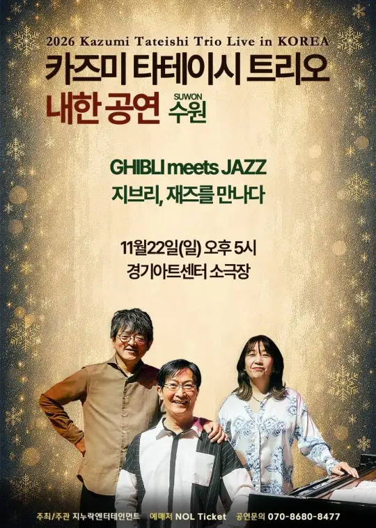 2026 카즈미 타테이시 트리오 내한공연-지브리, 재즈를 만나다-(수원) 포스터