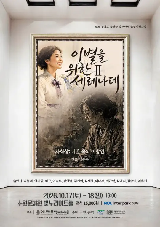 [경기도 공연장 상주단체 육성지원사업 UP STAGE : 경기] 연극 <이별을 위한 세레나데Ⅱ> 포스터
