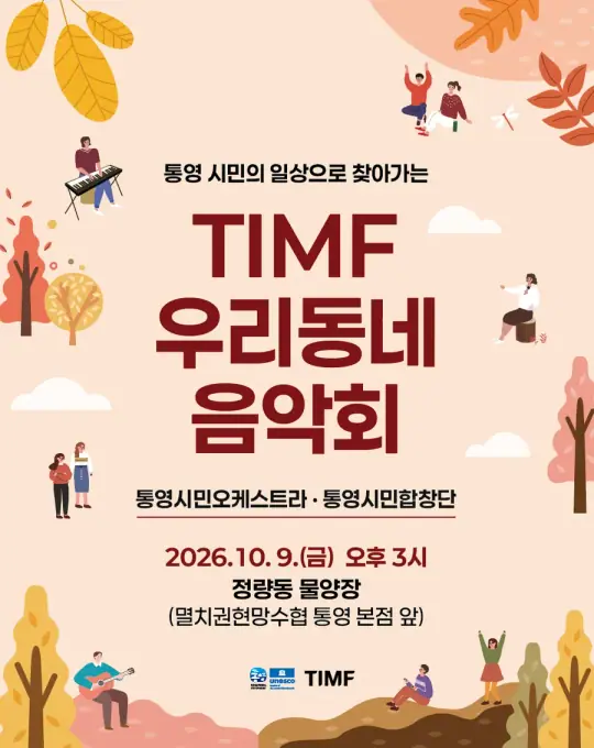TIMF 우리동네 음악회 - 정량동 물양장 포스터