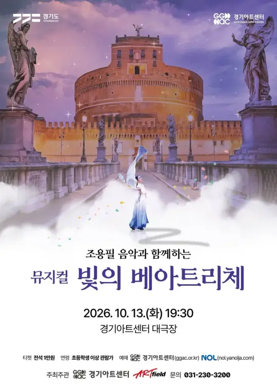 조용필 음악과 함께하는 빛의 베아트리체 포스터