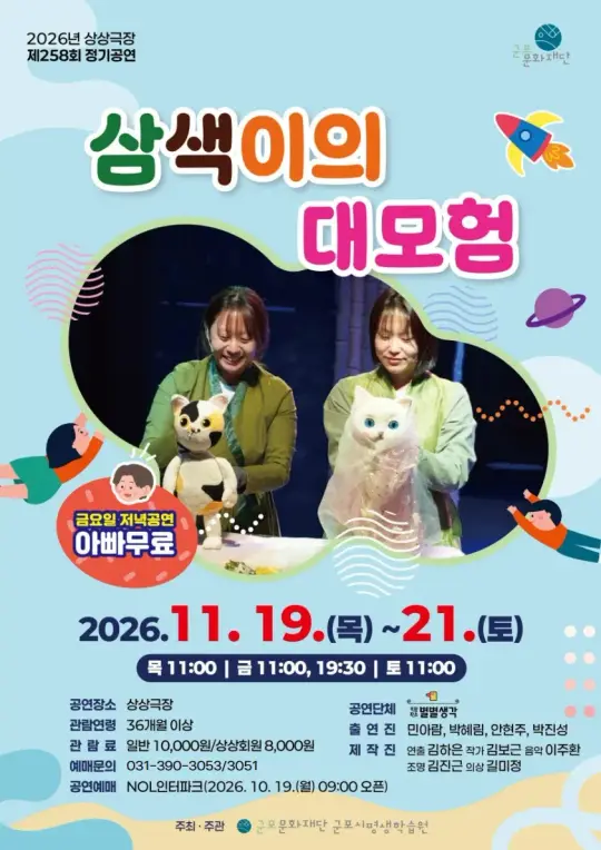 [제258회 정기공연] 삼색이의 대모험 포스터