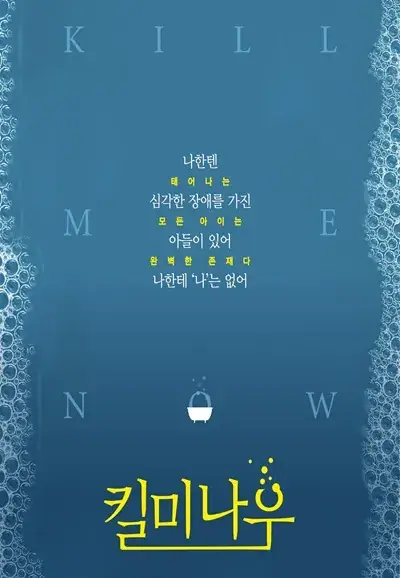 연극 ＜킬미 나우＞ 포스터