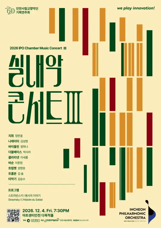 인천시립교향악단 기획연주회 <실내악 콘서트 Ⅲ> 포스터