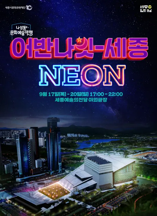 나성동 문화예술 야행 「어반나잇-세종 NEON」 포스터