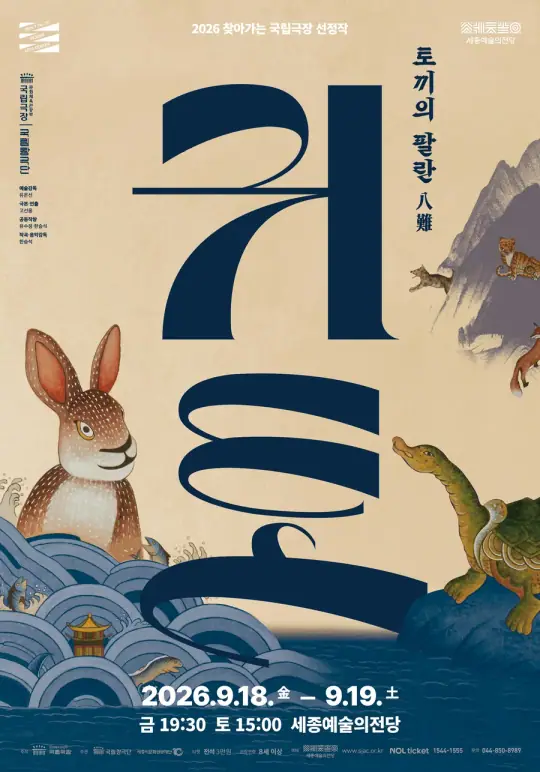 국립창극단 <귀토-토끼의 팔란> 포스터