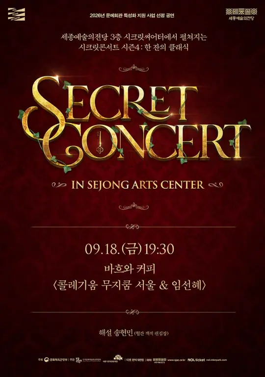 시크릿콘서트 <바흐와 커피: 콜레기움 무지쿰 서울＆임선혜> 포스터
