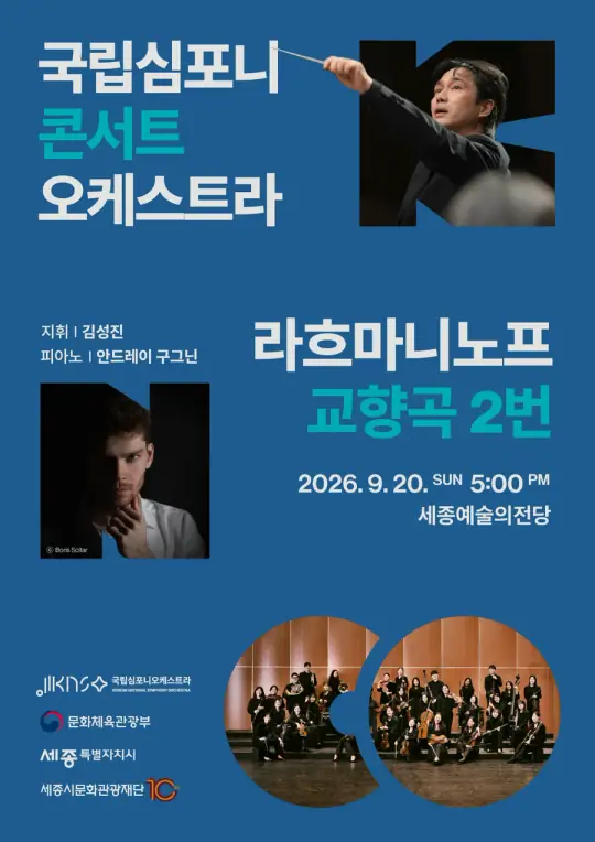 국립심포니콘서트오케스트라 <라흐마니노프, 교향곡 2번> 포스터