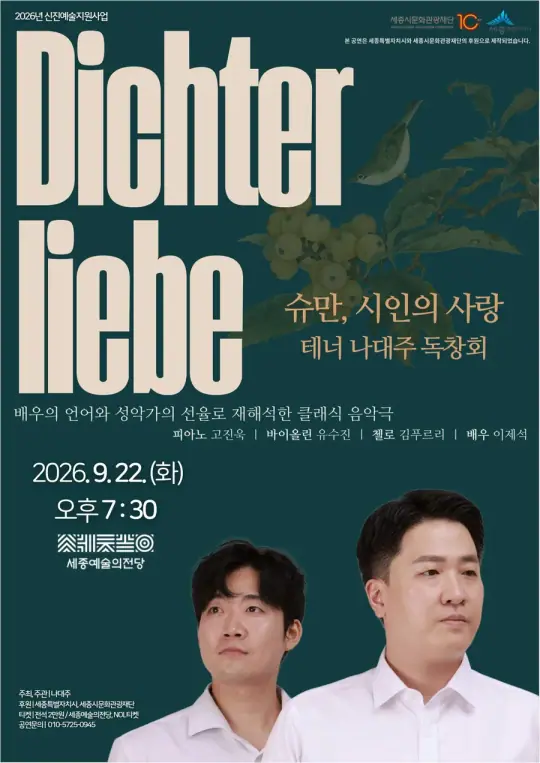 테너 나대주 독창회<시인의 사랑-하나의 독백 Dichterliebe-Ein Monolog> 포스터
