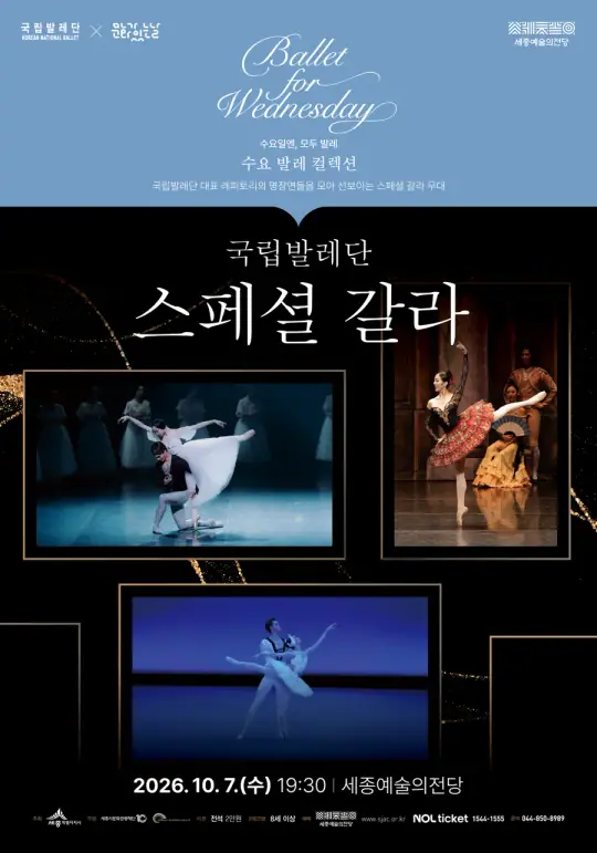 국립발레단 <스페셜 갈라> 포스터