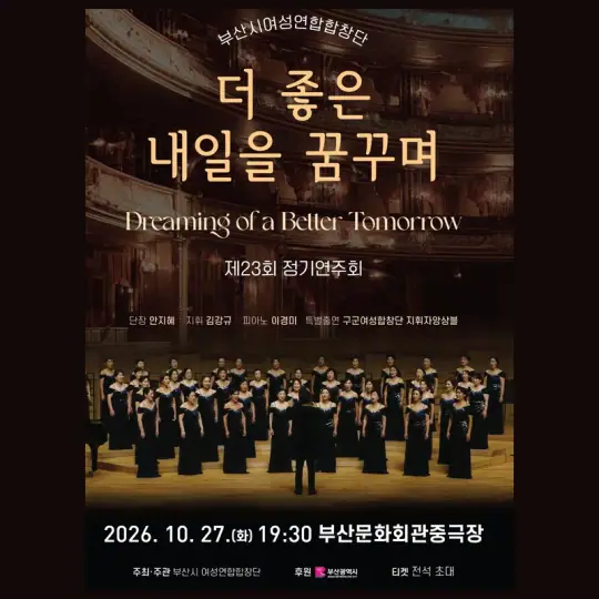 제23회 부산시여성연합합창단 정기연주회 포스터