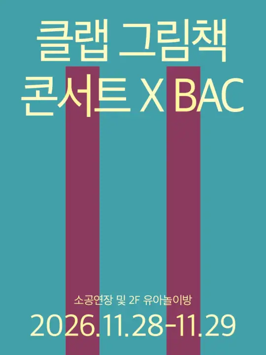 클랩 그림책 콘서트 X BAC 포스터