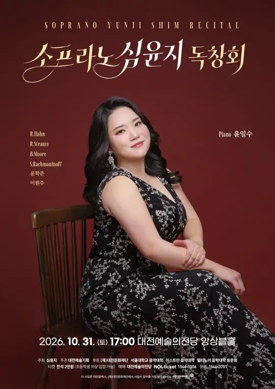 소프라노 심윤지 독창회 포스터