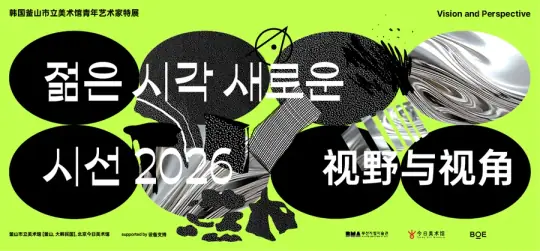 젊은 시각 새로운 시선 해외전 포스터