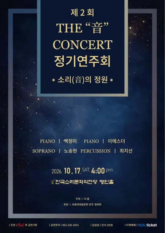 제2회 THE "音" CONCERT 정기연주회 '소리(音)의 정원' 포스터