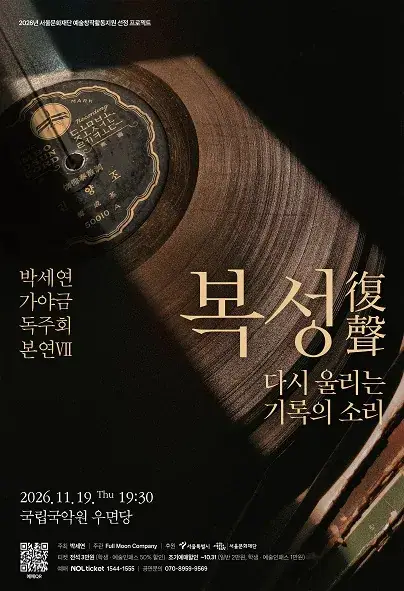 복성復聲 - 다시 울리는 기록의 소리 포스터