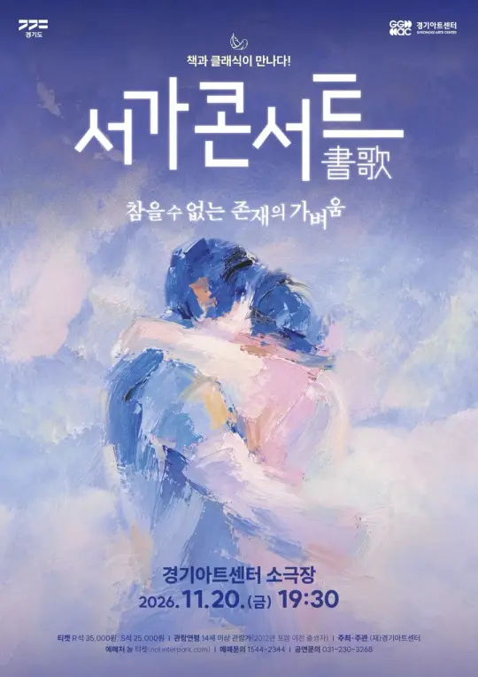 2026 서가콘서트: 참을 수 없는 존재의 가벼움 포스터