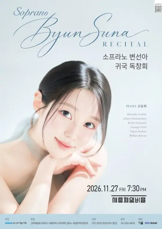 소프라노 변선아 독창회 포스터