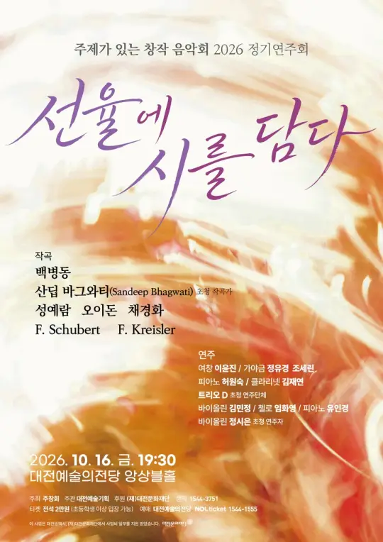주제가 있는 창작음악회(주창회) 2026 정기연주회 [선율에 시를 담다] 포스터