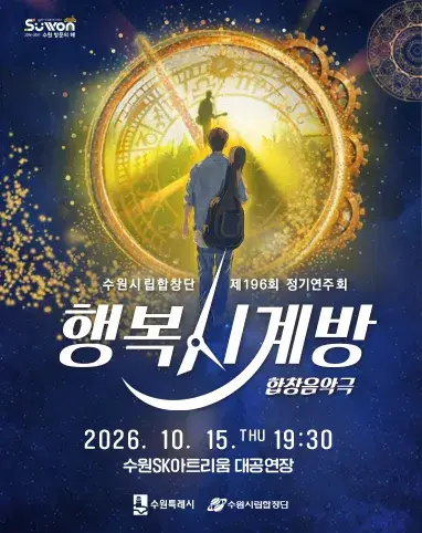 수원시립합창단 제196회 정기연주회 합창음악극 <행복시계방> 포스터