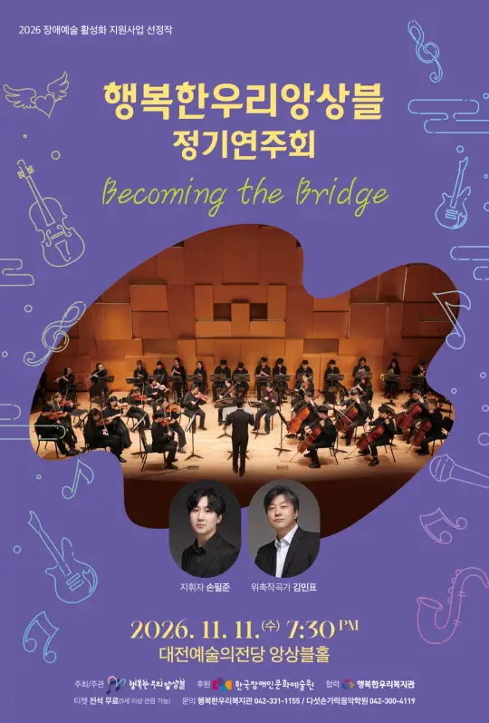 [생활예술의 날] 행복한우리앙상블 정기연주회 포스터