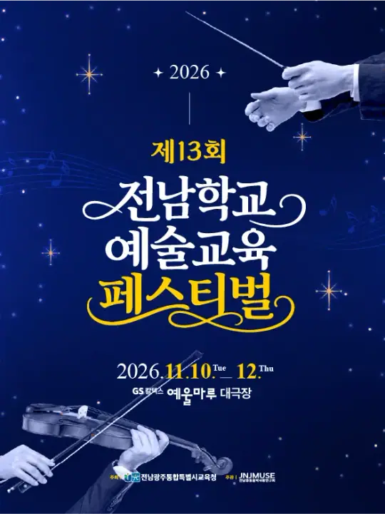 2026전남학교예술교육페스티벌_오케스트라 포스터