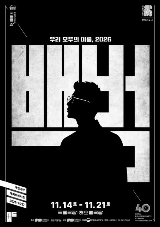서울예술단 창작가무극 <백범> 포스터