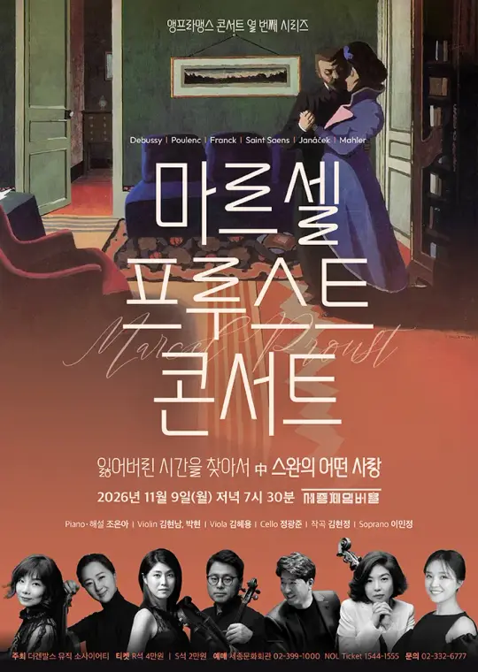 마르셀 프루스트 콘서트 포스터