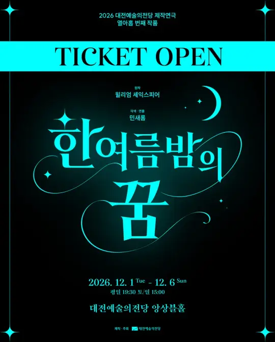 2026 제작연극 [한여름밤의 꿈] 포스터