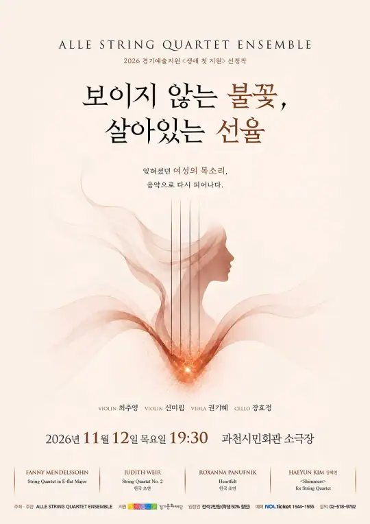 보이지 않는 불꽃, 살아있는 선율 포스터