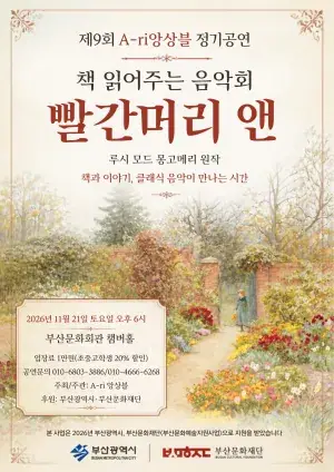 제9회 A-ri 앙상블 정기공연 책 읽어주는 음악회 빨간머리 앤-(루시 모드 몽고메리 원작) 포스터