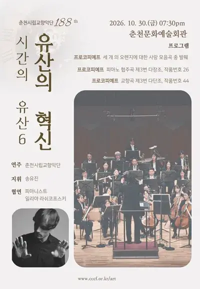 [춘천시립교향악단] 제188회 정기연주회 [시간의 유산6 - 유산의 혁신] 포스터