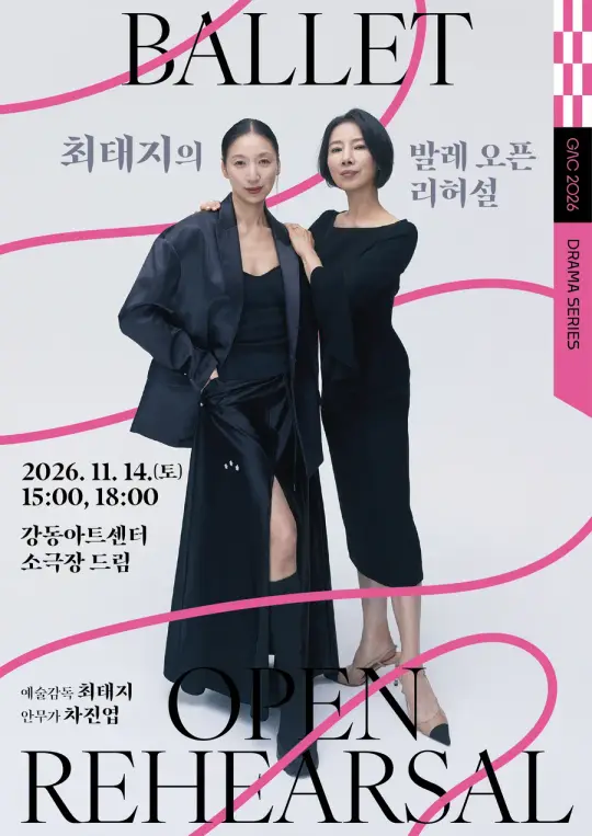 최태지의 발레 오픈 리허설 Ⅱ 포스터