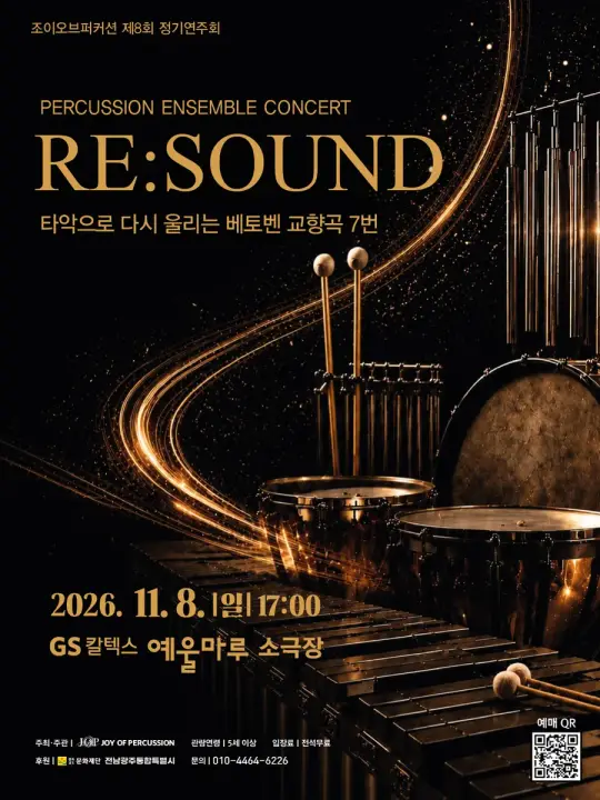 조이오브퍼커션 제8회 정기연주회 RE:SOUND 포스터