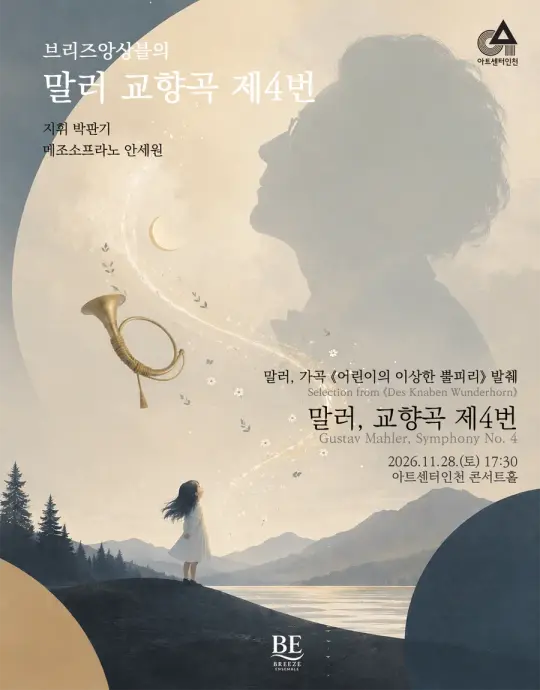 브리즈앙상블의 말러 교향곡 제4번 포스터