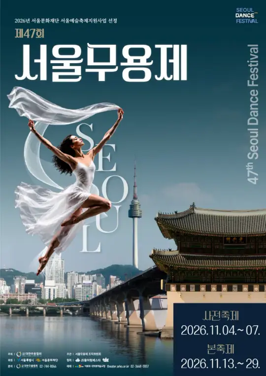 제47회 서울무용제-무념무상2 포스터