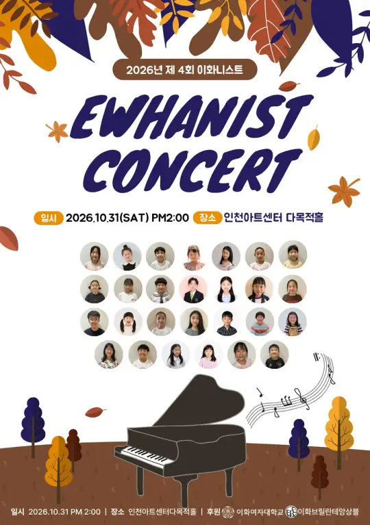 이화피아니스트 콘서트 포스터