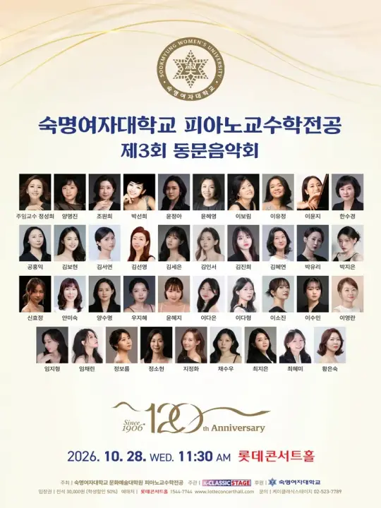 숙명여자대학교 피아노교수학전공 제3회 동문음악회 포스터