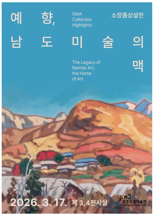 광주시립미술관 상설전 ≪예향, 남도미술의 맥≫ 포스터