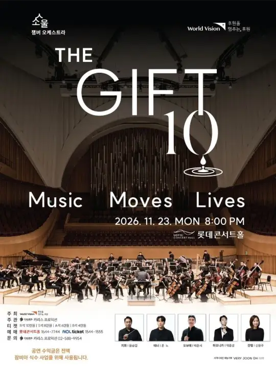 제10회 월드비전과 함께하는 THE GIFT 포스터