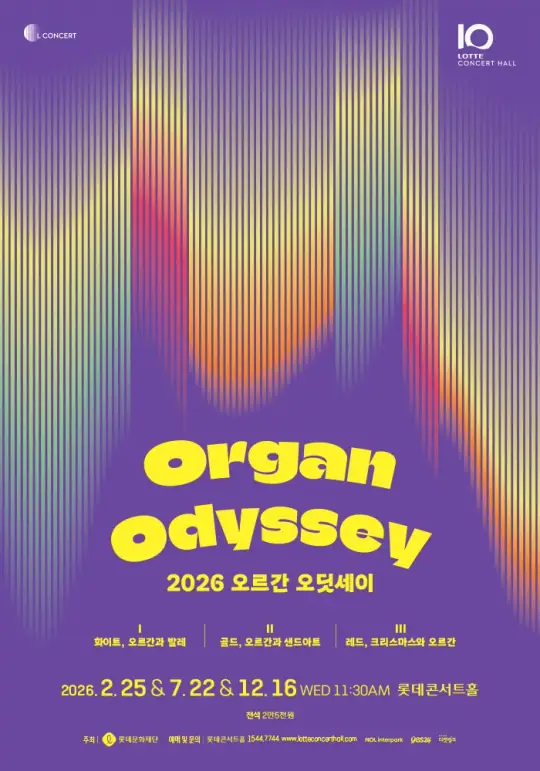 2026 오르간 오딧세이 포스터