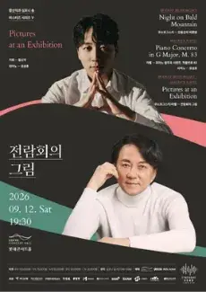 함신익과 심포니 송 마스터즈 시리즈 V <전람회의 그림> 포스터