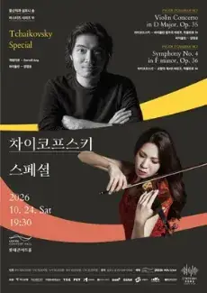 함신익과 심포니 송 마스터즈 시리즈 VI <차이코프스키 스페셜> 포스터