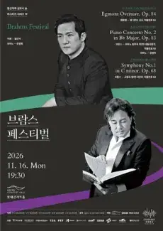 함신익과 심포니 송 마스터즈 시리즈 VII <브람스 페스티벌> 포스터