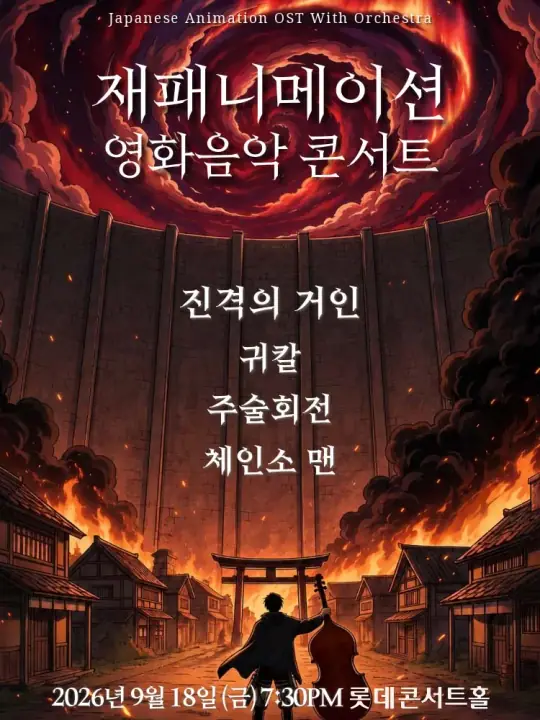 재패니메이션 영화음악 콘서트: THE UNSTOPPABLE (9/18) 포스터